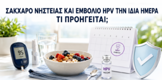 Εξέταση Σακχάρου Νηστείας και Εμβόλιο HPV την Ίδια Ημέρα: Τι Προηγείται; - Δρ. Ιωάννης Κ. Δημητρακόπουλος