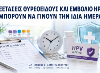 Εξετάσεις Θυρεοειδούς και Εμβόλιο HPV: Μπορούν να Γίνουν την Ίδια Ημέρα; - Δρ. Ιωάννης Κ. Δημητρακόπουλος