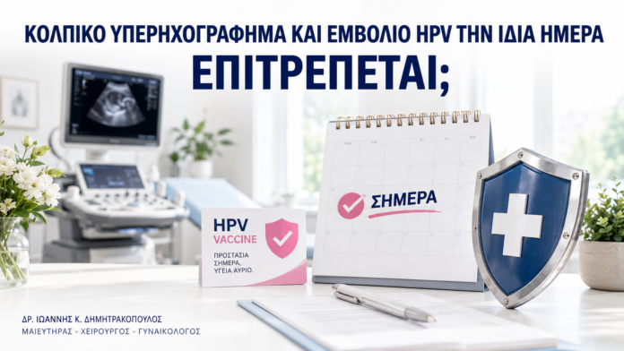 Κολπικό Υπερηχογράφημα και Εμβόλιο HPV την Ίδια Ημέρα: Επιτρέπεται; - Δρ. Ιωάννης Κ. Δημητρακόπουλος
