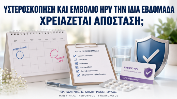Υστεροσκόπηση και Εμβόλιο HPV την Ίδια Εβδομάδα: Χρειάζεται Απόσταση; Υστεροσκόπηση και Εμβόλιο HPV την Ίδια Εβδομάδα: Χρειάζεται Απόσταση; - Δρ. Ιωάννης Κ. Δημητρακόπουλος