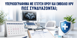 Υπερηχογράφημα με Έγχυση Φυσιολογικού Ορού και Εμβόλιο HPV: Πώς Συνδυάζονται; - Δρ. Ιωάννης Κ. Δημητρακόπουλος