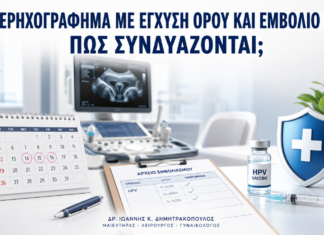 Υπερηχογράφημα με Έγχυση Φυσιολογικού Ορού και Εμβόλιο HPV: Πώς Συνδυάζονται; Υπερηχογράφημα με Έγχυση Φυσιολογικού Ορού και Εμβόλιο HPV: Πώς Συνδυάζονται; - Δρ. Ιωάννης Κ. Δημητρακόπουλος