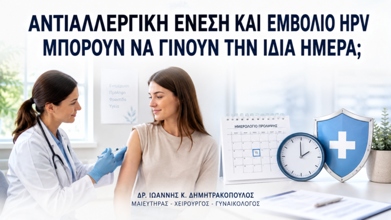 Αντιαλλεργική Ένεση και Εμβόλιο HPV: Μπορούν να Γίνουν την Ίδια Ημέρα; - Δρ. Ιωάννης Κ. Δημητρακόπουλος