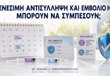Ενέσιμη Αντισύλληψη και Εμβόλιο HPV: Μπορούν να Συμπέσουν; Ενέσιμη Αντισύλληψη και Εμβόλιο HPV: Μπορούν να Συμπέσουν; - Δρ. Ιωάννης Κ. Δημητρακόπουλος