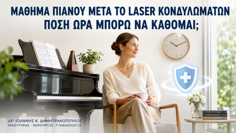 Μάθημα Πιάνου μετά από Laser Κονδυλωμάτων: Πόση Ώρα Μπορώ να Κάθομαι; - Δρ. Ιωάννης Κ. Δημητρακόπουλος