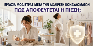 Εργασία Μοδίστρας μετά από Αφαίρεση Κονδυλωμάτων: Πώς Αποφεύγεται η Πίεση; - Δρ. Ιωάννης Κ. Δημητρακόπουλος