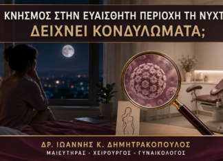 Κνησμός στην Ευαίσθητη Περιοχή τη Νύχτα: Δείχνει Κονδυλώματα; - Δρ. Ιωάννης Κ. Δημητρακόπουλος