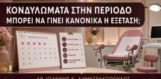 Κονδυλώματα στην Περίοδο: Μπορεί να Γίνει Κανονικά η Εξέταση; - Δρ. Ιωάννης Κ. Δημητρακόπουλος