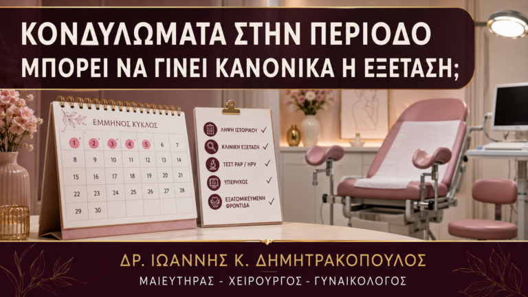 Κονδυλώματα στην Περίοδο: Μπορεί να Γίνει Κανονικά η Εξέταση; - Δρ. Ιωάννης Κ. Δημητρακόπουλος