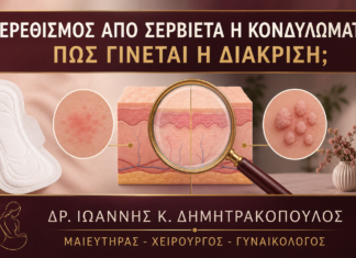 Ερεθισμός από Σερβιέτα ή Κονδυλώματα: Πώς Γίνεται η Διάκριση; Ερεθισμός από Σερβιέτα ή Κονδυλώματα: Πώς Γίνεται η Διάκριση; - Δρ. Ιωάννης Κ. Δημητρακόπουλος