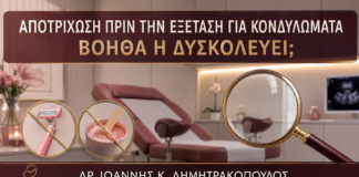 Αποτρίχωση πριν την Εξέταση για Κονδυλώματα: Βοηθά ή Δυσκολεύει; - Δρ. Ιωάννης Κ. Δημητρακόπουλος