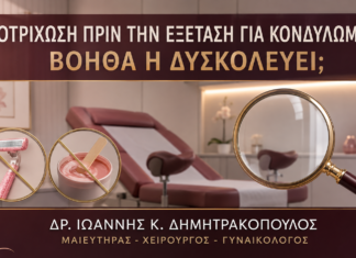Αποτρίχωση πριν την Εξέταση για Κονδυλώματα: Βοηθά ή Δυσκολεύει; Αποτρίχωση πριν την Εξέταση για Κονδυλώματα: Βοηθά ή Δυσκολεύει; - Δρ. Ιωάννης Κ. Δημητρακόπουλος