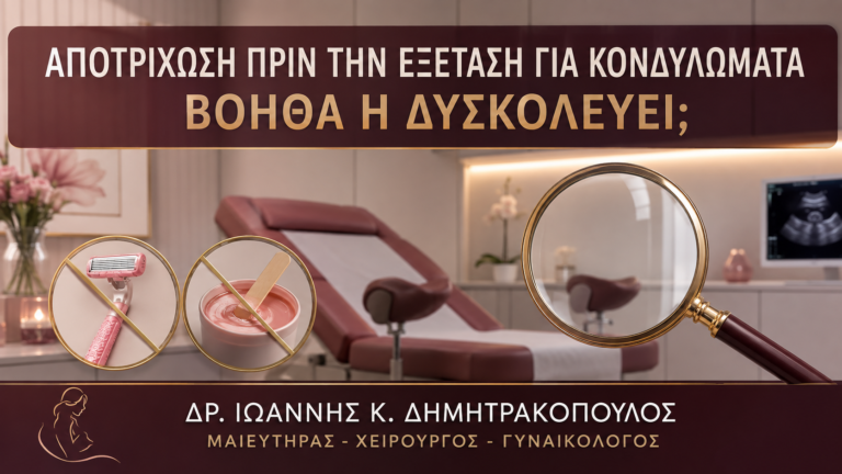 Αποτρίχωση πριν την Εξέταση για Κονδυλώματα: Βοηθά ή Δυσκολεύει; - Δρ. Ιωάννης Κ. Δημητρακόπουλος