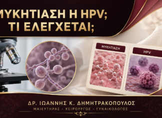 Μυκητίαση με Μικρά Εξογκώματα ή HPV: Τι Ελέγχεται; Μυκητίαση με Μικρά Εξογκώματα ή HPV: Τι Ελέγχεται; - Δρ. Ιωάννης Κ. Δημητρακόπουλος