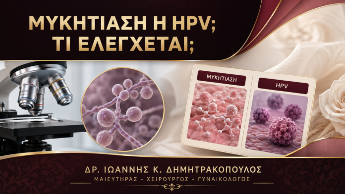 Μυκητίαση με Μικρά Εξογκώματα ή HPV: Τι Ελέγχεται; Μυκητίαση με Μικρά Εξογκώματα ή HPV: Τι Ελέγχεται; - Δρ. Ιωάννης Κ. Δημητρακόπουλος