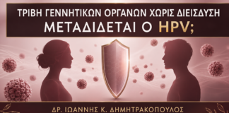 Τριβή Γεννητικών Οργάνων χωρίς Διείσδυση: Μεταδίδεται ο HPV; - Δρ. Ιωάννης Κ. Δημητρακόπουλος
