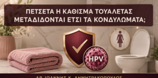 Πετσέτα ή Κάθισμα Τουαλέτας: Μεταδίδονται Έτσι τα Κονδυλώματα; - Δρ. Ιωάννης Κ. Δημητρακόπουλος
