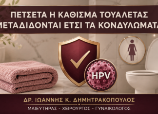 Πετσέτα ή Κάθισμα Τουαλέτας: Μεταδίδονται Έτσι τα Κονδυλώματα; - Δρ. Ιωάννης Κ. Δημητρακόπουλος