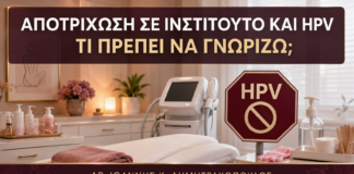 Αποτρίχωση σε Ινστιτούτο και HPV: Τι Πρέπει να Γνωρίζω; - Δρ. Ιωάννης Κ. Δημητρακόπουλος