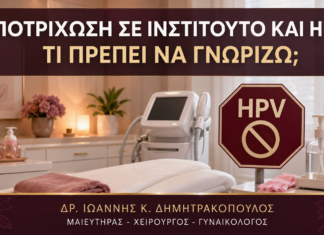 Αποτρίχωση σε Ινστιτούτο και HPV: Τι Πρέπει να Γνωρίζω; - Δρ. Ιωάννης Κ. Δημητρακόπουλος