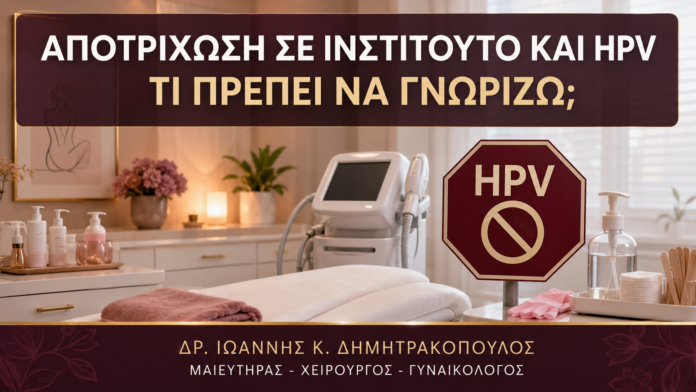 Αποτρίχωση σε Ινστιτούτο και HPV: Τι Πρέπει να Γνωρίζω; Αποτρίχωση σε Ινστιτούτο και HPV: Τι Πρέπει να Γνωρίζω; - Δρ. Ιωάννης Κ. Δημητρακόπουλος