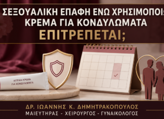 Σεξουαλική Επαφή ενώ Χρησιμοποιώ Κρέμα για Κονδυλώματα: Επιτρέπεται; Σεξουαλική Επαφή ενώ Χρησιμοποιώ Κρέμα για Κονδυλώματα: Επιτρέπεται; - Δρ. Ιωάννης Κ. Δημητρακόπουλος