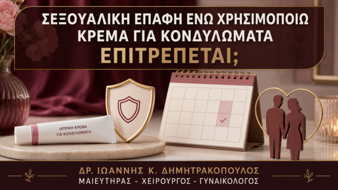 Σεξουαλική Επαφή ενώ Χρησιμοποιώ Κρέμα για Κονδυλώματα: Επιτρέπεται; Σεξουαλική Επαφή ενώ Χρησιμοποιώ Κρέμα για Κονδυλώματα: Επιτρέπεται; - Δρ. Ιωάννης Κ. Δημητρακόπουλος