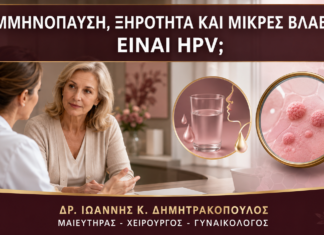 Εμμηνόπαυση, Ξηρότητα και Μικρές Βλάβες: Είναι HPV; Εμμηνόπαυση, Ξηρότητα και Μικρές Βλάβες: Είναι HPV; - Δρ. Ιωάννης Κ. Δημητρακόπουλος