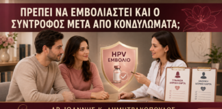 Πρέπει να Εμβολιαστεί και ο Σύντροφος μετά από Κονδυλώματα; - Δρ. Ιωάννης Κ. Δημητρακόπουλος