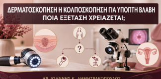 Δερματοσκόπηση ή Κολποσκόπηση για Ύποπτη Βλάβη: Ποια Εξέταση Χρειάζεται; - Δρ. Ιωάννης Κ. Δημητρακόπουλος