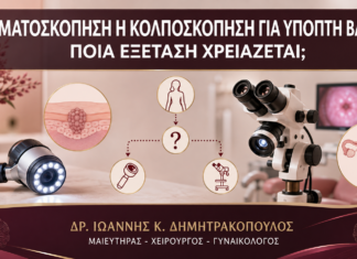 Δερματοσκόπηση ή Κολποσκόπηση για Ύποπτη Βλάβη: Ποια Εξέταση Χρειάζεται; - Δρ. Ιωάννης Κ. Δημητρακόπουλος