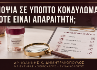 Βιοψία σε Ύποπτο Κονδύλωμα: Πότε Είναι Απαραίτητη; - Δρ. Ιωάννης Κ. Δημητρακόπουλος