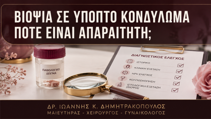 Βιοψία σε Ύποπτο Κονδύλωμα: Πότε Είναι Απαραίτητη; Βιοψία σε Ύποπτο Κονδύλωμα: Πότε Είναι Απαραίτητη; - Δρ. Ιωάννης Κ. Δημητρακόπουλος