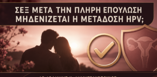 Σεξ μετά την Πλήρη Επούλωση: Μηδενίζεται η Μετάδοση HPV; - Δρ. Ιωάννης Κ. Δημητρακόπουλος
