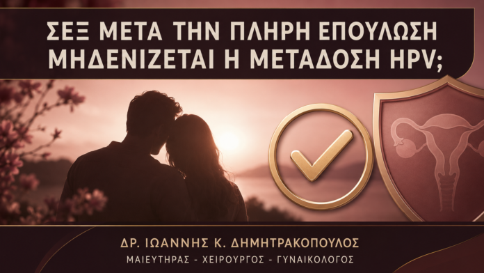 Σεξ μετά την Πλήρη Επούλωση: Μηδενίζεται η Μετάδοση HPV; - Δρ. Ιωάννης Κ. Δημητρακόπουλος