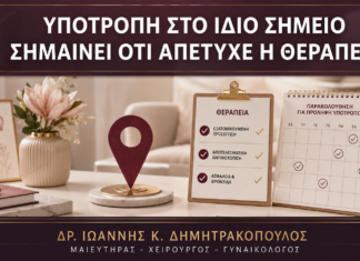 Υποτροπή στο Ίδιο Σημείο: Σημαίνει ότι Απέτυχε η Θεραπεία; Υποτροπή στο Ίδιο Σημείο: Σημαίνει ότι Απέτυχε η Θεραπεία; - Δρ. Ιωάννης Κ. Δημητρακόπουλος