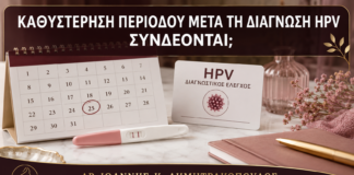 Καθυστέρηση Περιόδου μετά τη Διάγνωση HPV: Συνδέονται; - Δρ. Ιωάννης Κ. Δημητρακόπουλος