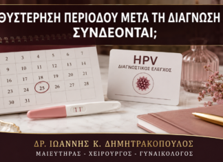 Καθυστέρηση Περιόδου μετά τη Διάγνωση HPV: Συνδέονται; - Δρ. Ιωάννης Κ. Δημητρακόπουλος