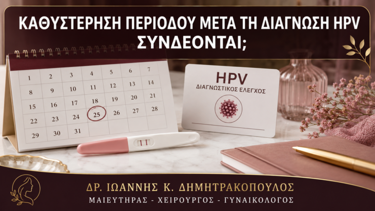 Καθυστέρηση Περιόδου μετά τη Διάγνωση HPV: Συνδέονται; - Δρ. Ιωάννης Κ. Δημητρακόπουλος