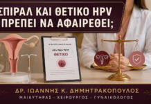 Σπιράλ και Θετικό HPV: Πρέπει να Αφαιρεθεί; Σπιράλ και Θετικό HPV: Πρέπει να Αφαιρεθεί; - Δρ. Ιωάννης Κ. Δημητρακόπουλος