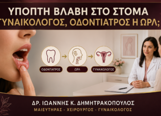 Ύποπτη Βλάβη στο Στόμα: Γυναικολόγος, Οδοντίατρος ή ΩΡΛ; Ύποπτη Βλάβη στο Στόμα: Γυναικολόγος, Οδοντίατρος ή ΩΡΛ; - Δρ. Ιωάννης Κ. Δημητρακόπουλος