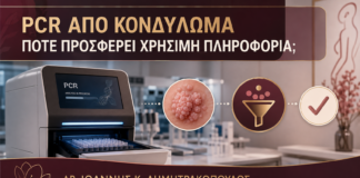 PCR από Κονδύλωμα: Πότε Προσφέρει Χρήσιμη Πληροφορία; - Δρ. Ιωάννης Κ. Δημητρακόπουλος