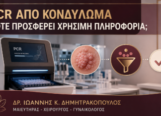 PCR από Κονδύλωμα: Πότε Προσφέρει Χρήσιμη Πληροφορία; PCR από Κονδύλωμα: Πότε Προσφέρει Χρήσιμη Πληροφορία; - Δρ. Ιωάννης Κ. Δημητρακόπουλος