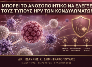 Μπορεί το Ανοσοποιητικό να Ελέγξει τους Τύπους HPV των Κονδυλωμάτων; Μπορεί το Ανοσοποιητικό να Ελέγξει τους Τύπους HPV των Κονδυλωμάτων; - Δρ. Ιωάννης Κ. Δημητρακόπουλος