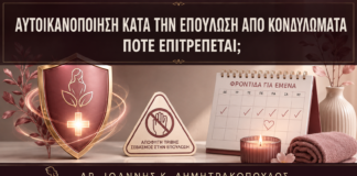 Αυτοϊκανοποίηση κατά την Επούλωση από Κονδυλώματα: Πότε Επιτρέπεται; - Δρ. Ιωάννης Κ. Δημητρακόπουλος