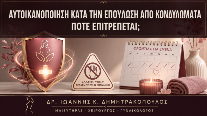 Αυτοϊκανοποίηση κατά την Επούλωση από Κονδυλώματα: Πότε Επιτρέπεται; Αυτοϊκανοποίηση κατά την Επούλωση από Κονδυλώματα: Πότε Επιτρέπεται; - Δρ. Ιωάννης Κ. Δημητρακόπουλος