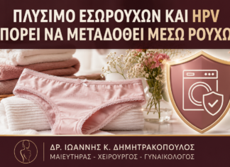 Πλύσιμο Εσωρούχων και HPV: Μπορεί να Μεταδοθεί μέσω Ρούχων; - Δρ. Ιωάννης Κ. Δημητρακόπουλος
