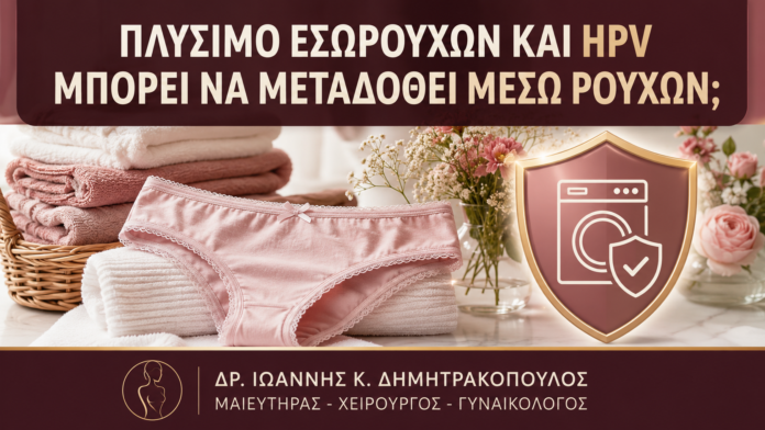 Πλύσιμο Εσωρούχων και HPV: Μπορεί να Μεταδοθεί μέσω Ρούχων; - Δρ. Ιωάννης Κ. Δημητρακόπουλος