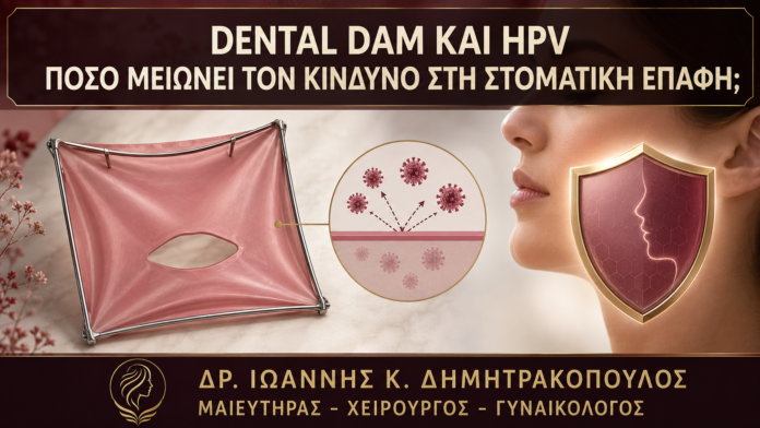 Dental Dam και HPV: Πόσο Μειώνει τον Κίνδυνο στη Στοματική Επαφή; Dental Dam και HPV: Πόσο Μειώνει τον Κίνδυνο στη Στοματική Επαφή; - Δρ. Ιωάννης Κ. Δημητρακόπουλος