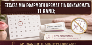 Ξέχασα μία Εφαρμογή Κρέμας για Κονδυλώματα: Τι Κάνω; - Δρ. Ιωάννης Κ. Δημητρακόπουλος